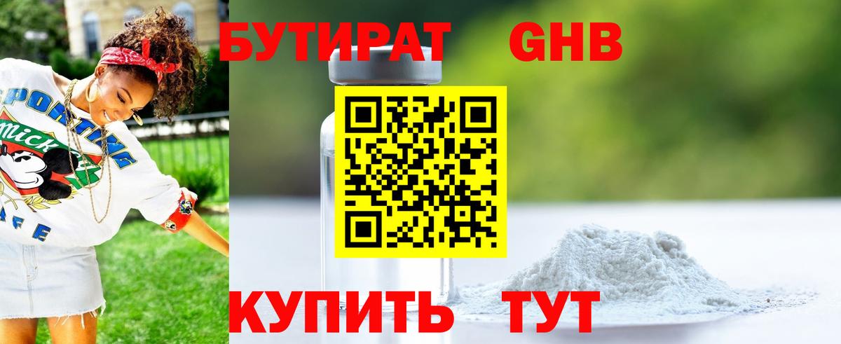 БУТИРАТ GHB Аксай
