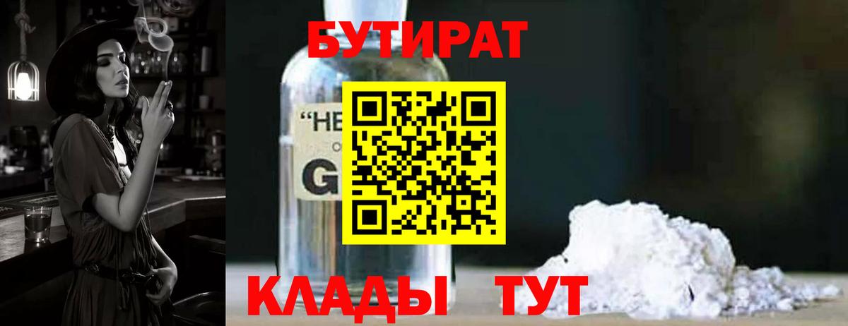 БУТИРАТ бутандиол  БУТИРАТ  Аксай  Вход с VPN 