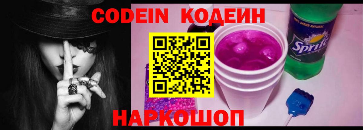 Кодеиновый сироп Lean Purple Drank  Вход с VPN  Аксай 